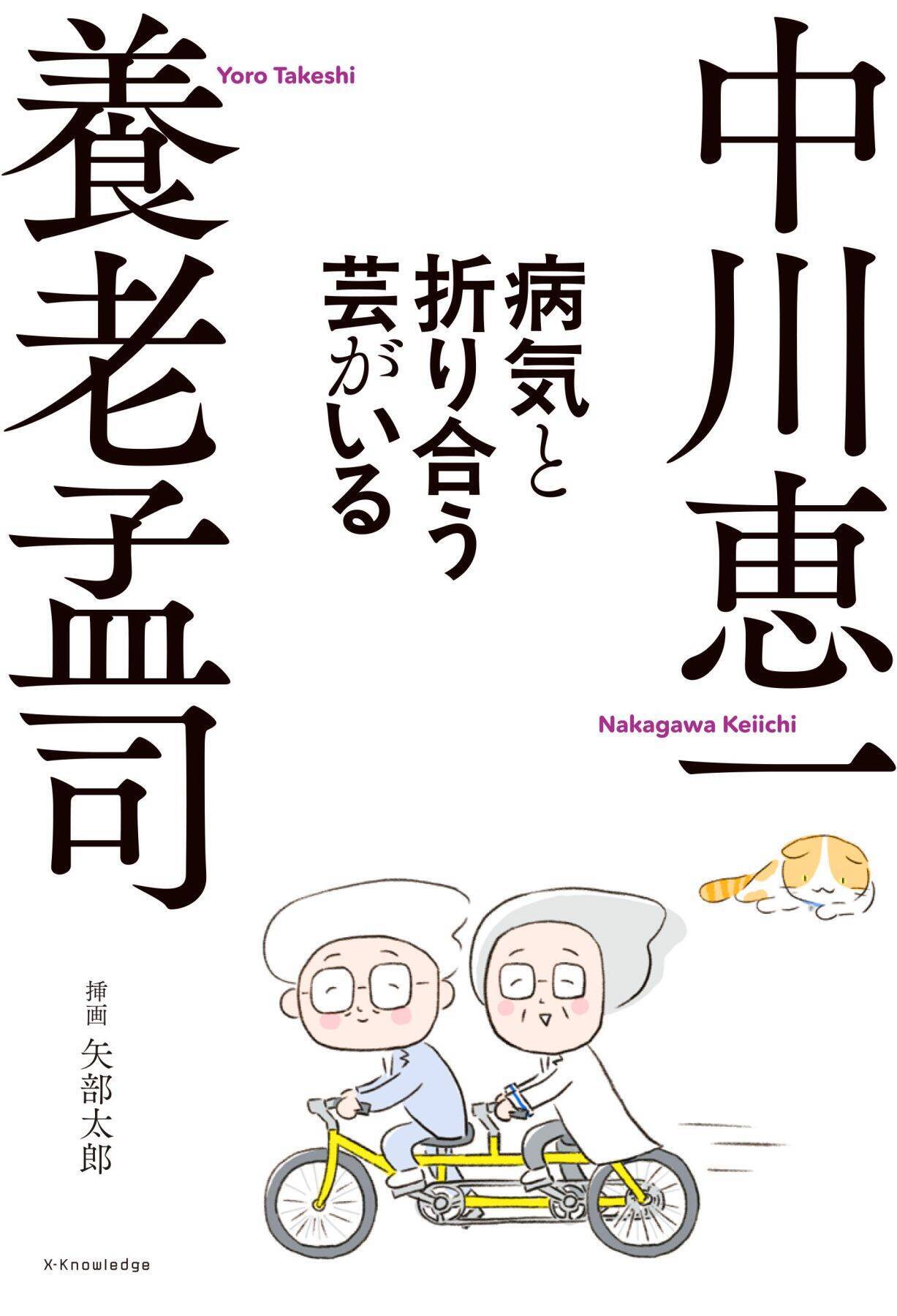 死ぬならがんがいい？ 死のイメージが「具体的」になるのが、がんという病気…養老孟司の主治医が語る“準備できる最期”の意義