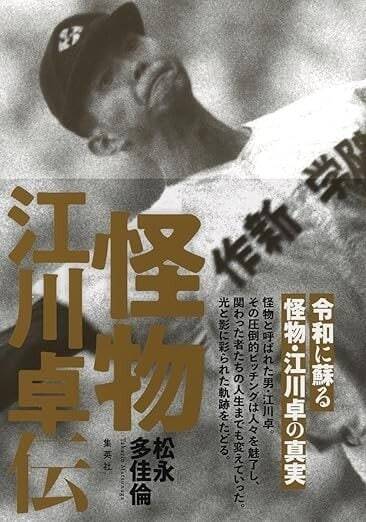 なぜ「超高校級投手」はきまって大学で消えるのか？ 唯一の例外ともいえた法政・江川卓の衝撃