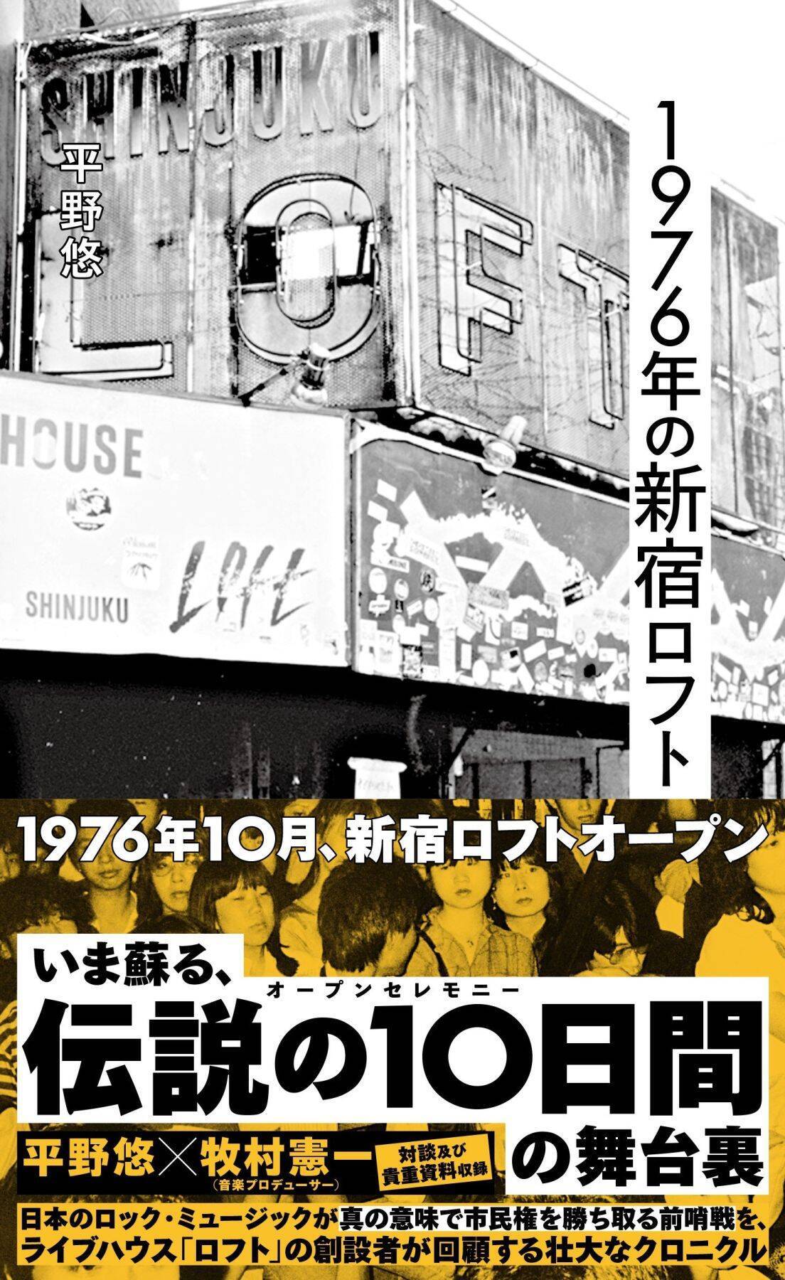 1976年、日本ロック史に残る“伝説の10日間”の内幕「サザンだってジーパンも汚いし、オシャレなんていうのとはほど遠かった」新宿ロフト創設者が証言