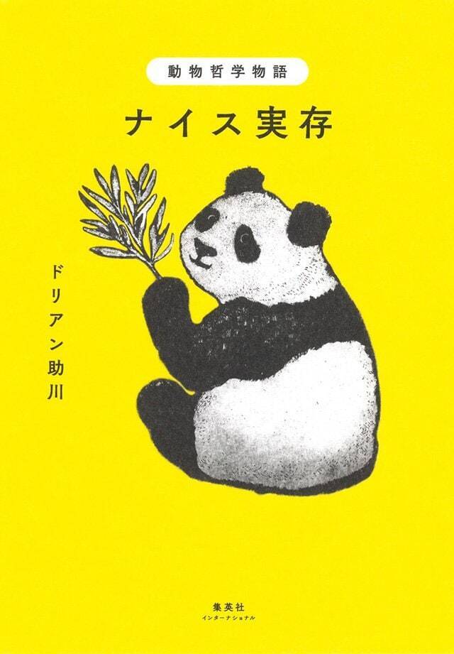 書いているときはその動物になり切って世界を見ています『動物哲学物語　ナイス実存』ドリアン助川×俵 万智
