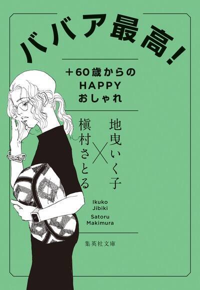 いらない服や小物はいつ捨てればいい？ 「もったいない、が処分どき」スタイリスト・地曳いく子と漫画家・槇村さとるが教える4つの「処分の原則」