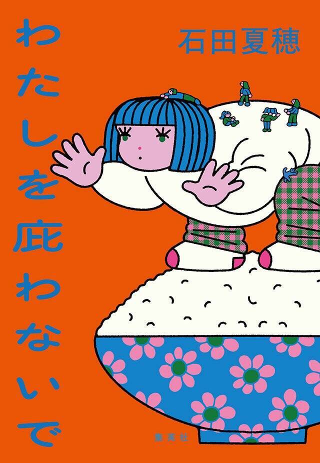 人間のいいところよりも悪いところを書きたい『わたしを庇わないで』石田夏穂 インタビュー