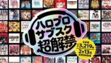 「日本の未来は Wow Wow 」ハロプロ全曲サブスク解禁で歓喜の嵐…次にサブスク解禁する大物アーティストは誰だ？