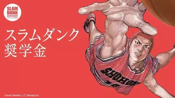 井上雄彦氏からのメッセージも！ スラムダンク奨学金第20回の奨学生が決定