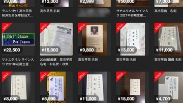 高市総理や小泉進次郎氏の名刺がフリマアプリで高額取引…これって法的にOK？  弁護士の見解と悪用された事例