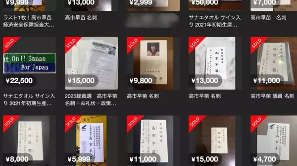 高市総理や小泉進次郎氏の名刺がフリマアプリで高額取引…これって法的にOK？  弁護士の見解と悪用された事例