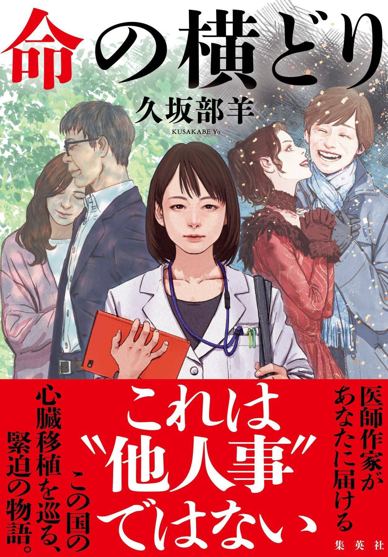誰かの命を救うために、家族の死を受け入れられるか――久坂部羊『命の横どり』が問う臓器移植のダブルスタンダード