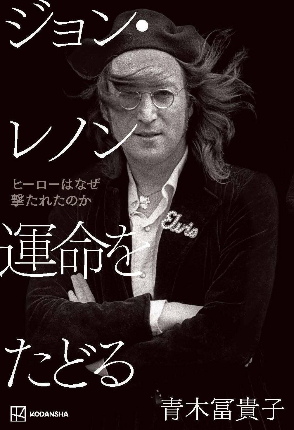 なぜジョン・レノンは撃たれたのか…狙撃犯チャップマンと対面した、唯一の日本人女性作家が見た“答えの輪郭”