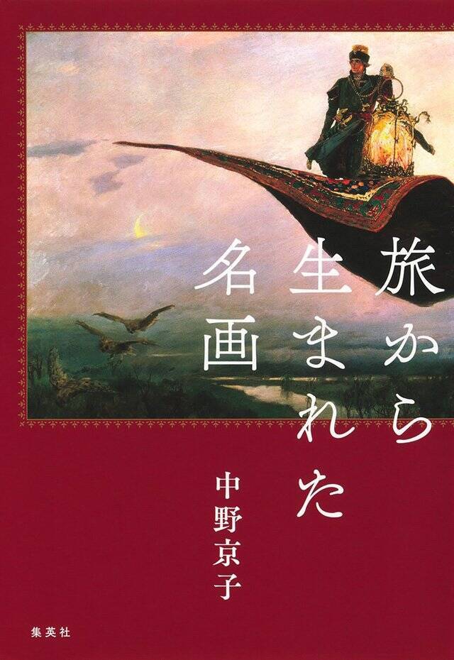 名画の歴史と背景を知り、時空を超えて旅をする『旅から生まれた名画』中野京子 インタビュー