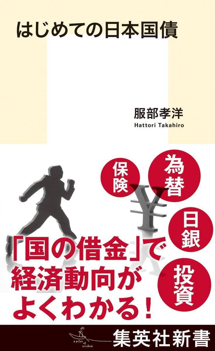 身近だけど理解しにくい「国債と金利」の基礎知識…経済ジャーナリストの後藤達也氏と考える経済の学び方