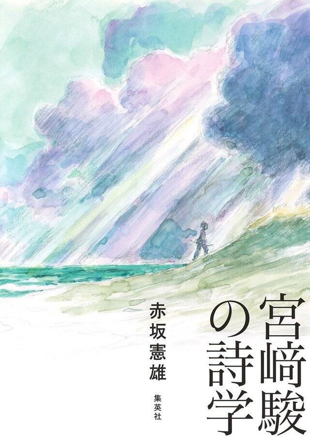 宮﨑駿の中心にある、世界を考えるための「問い」『宮﨑駿の詩学』赤坂憲雄 インタビュー