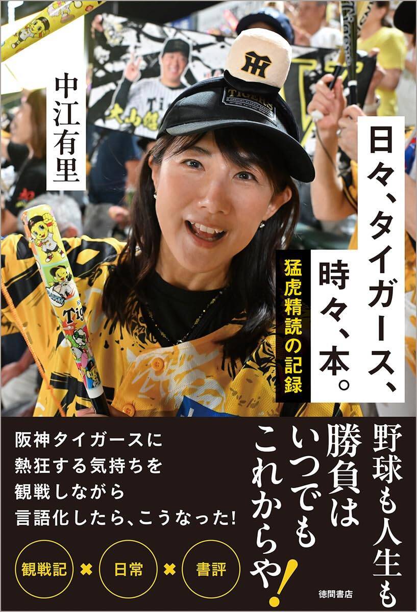 「野球に興味なかったのに…」気づけば143試合すべて観戦…阪神タイガースに沼って気づいた “推し”が日々を支える幸福感の正体〈牛窪恵×中江有里〉