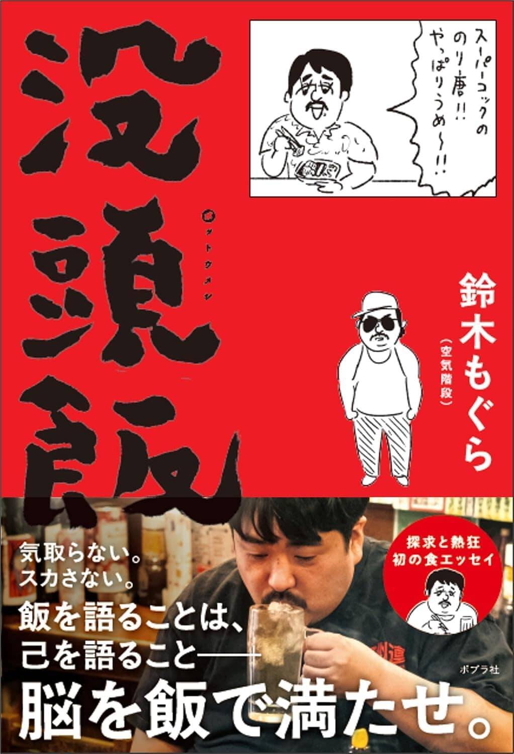 「じゃがりこは太陽！」と溺愛する鈴木もぐらが、相方・水川と衝突し、ラジオの人気コーナー誕生のきっかけとなった「遅刻の新幹線」と「じゃがりこ」