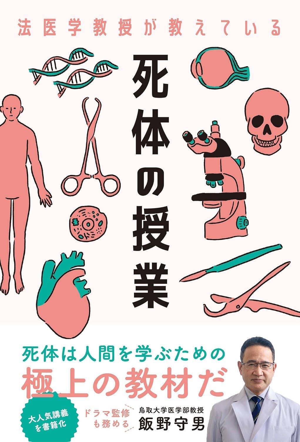 「犯人の証言」は本当だったのか？…司法解剖が全臓器を調べる本当の理由