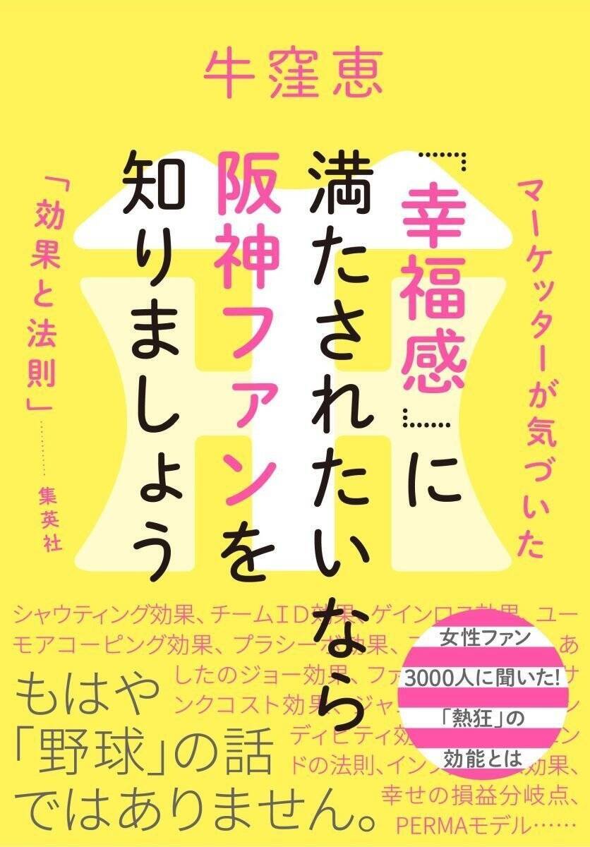 阪神優勝は認知症患者1万6000人にも好影響？ 虎党マーケッターが語る“推し活と幸福感”の科学
