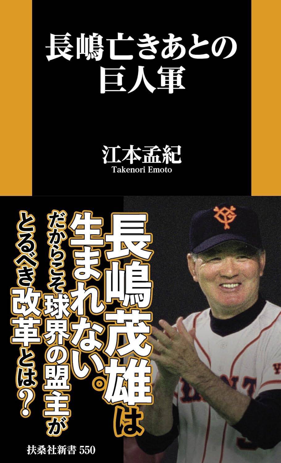 「長嶋さん亡きあと野球界、とりわけ巨人の行く末は厳しいものになる」エモヤンが悲観する日本野球の迷走っぷり