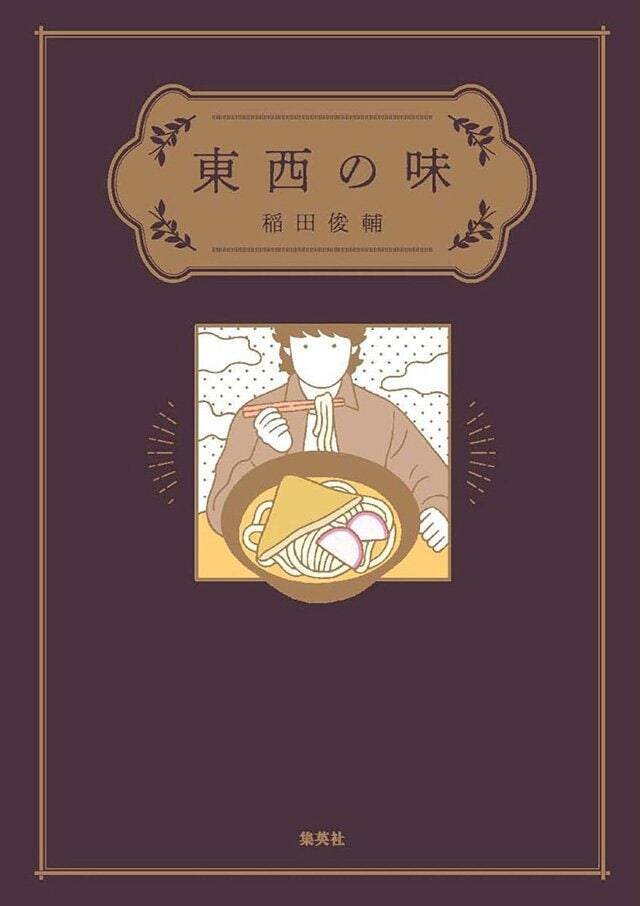 「異世界に来た！」東京の味にカルチャーショックを受けました『東西の味』刊行記念対談　稲田俊輔×吉田 類