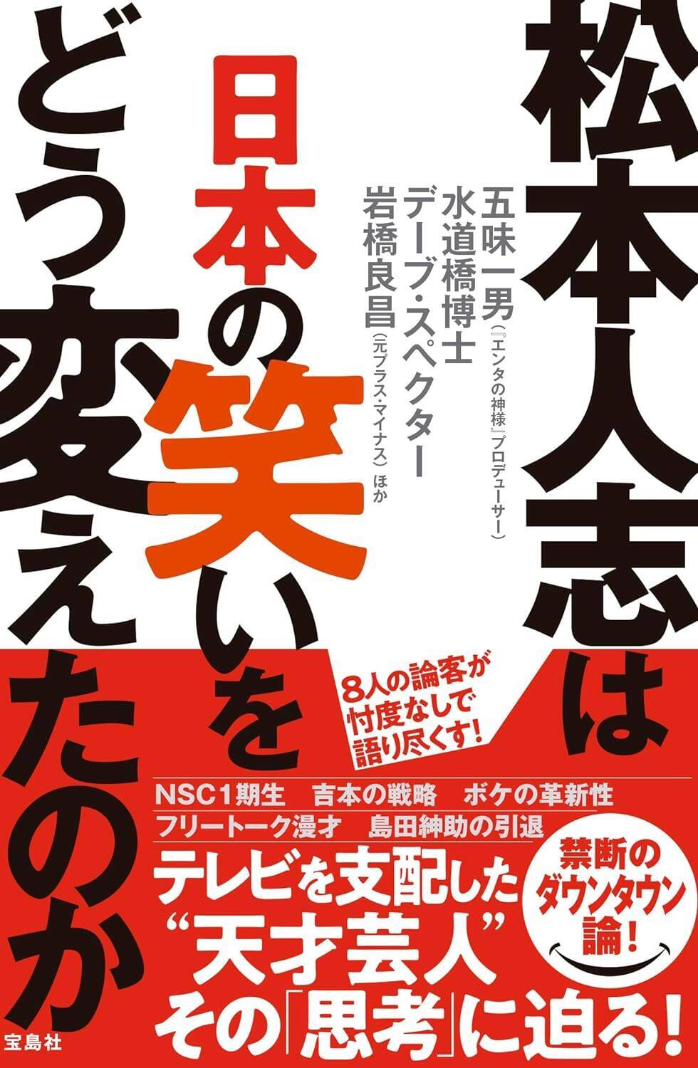 松本人志は、革新的クリエイターにして天才的ヒットメーカー。『エンタの神様』演出家が脱帽した『すべらない話』、ありそうでなかった大発明『笑ってはいけない』の真髄とは