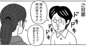 【漫画】48歳年収200万円の漫画家が1年間自腹で真剣に婚活した結果…「この出会い大切にしたい」と思った女性たちとの壮絶なやりとりの末に手に入れたもの