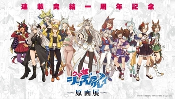 『ウマ娘 シンデレラグレイ』初の原画展が池袋で開催！ 10月26日（月）18時より前売券販売開始！