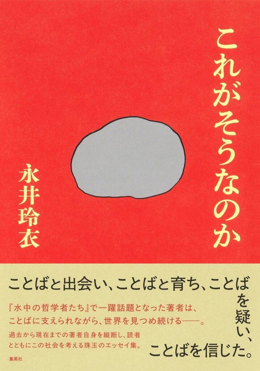 言葉との出会いや、それを通して世界とどう出会い直すかを書きたかった『これがそうなのか』永井玲衣 インタビュー