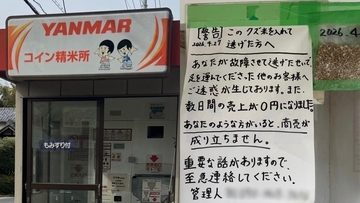 「人として最低な行為」コイン精米機に“くず米”混入で稼働停止に…「田んぼの泥のような臭いがする状態」運営者が明かした無人精米所のトラブルの実態【2026年5月バズり記事2位】