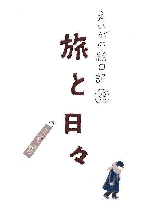 世界が注目する三宅唱監督が、つげ義春の2作品を1本の映画に。雪に囲まれた田舎宿が舞台の『旅と日々』