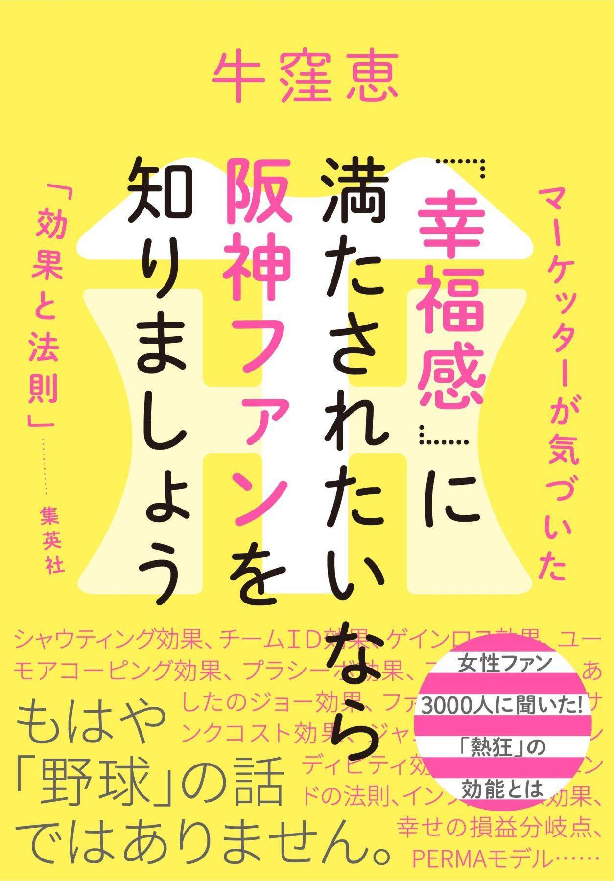 「もう今日はええわ」サヨナラ負けでビール30杯おごり…阪神ファンはなぜ一体感が強すぎるのか？ 熱狂の正体を解剖する【牛窪恵×YouTuberさばかん】
