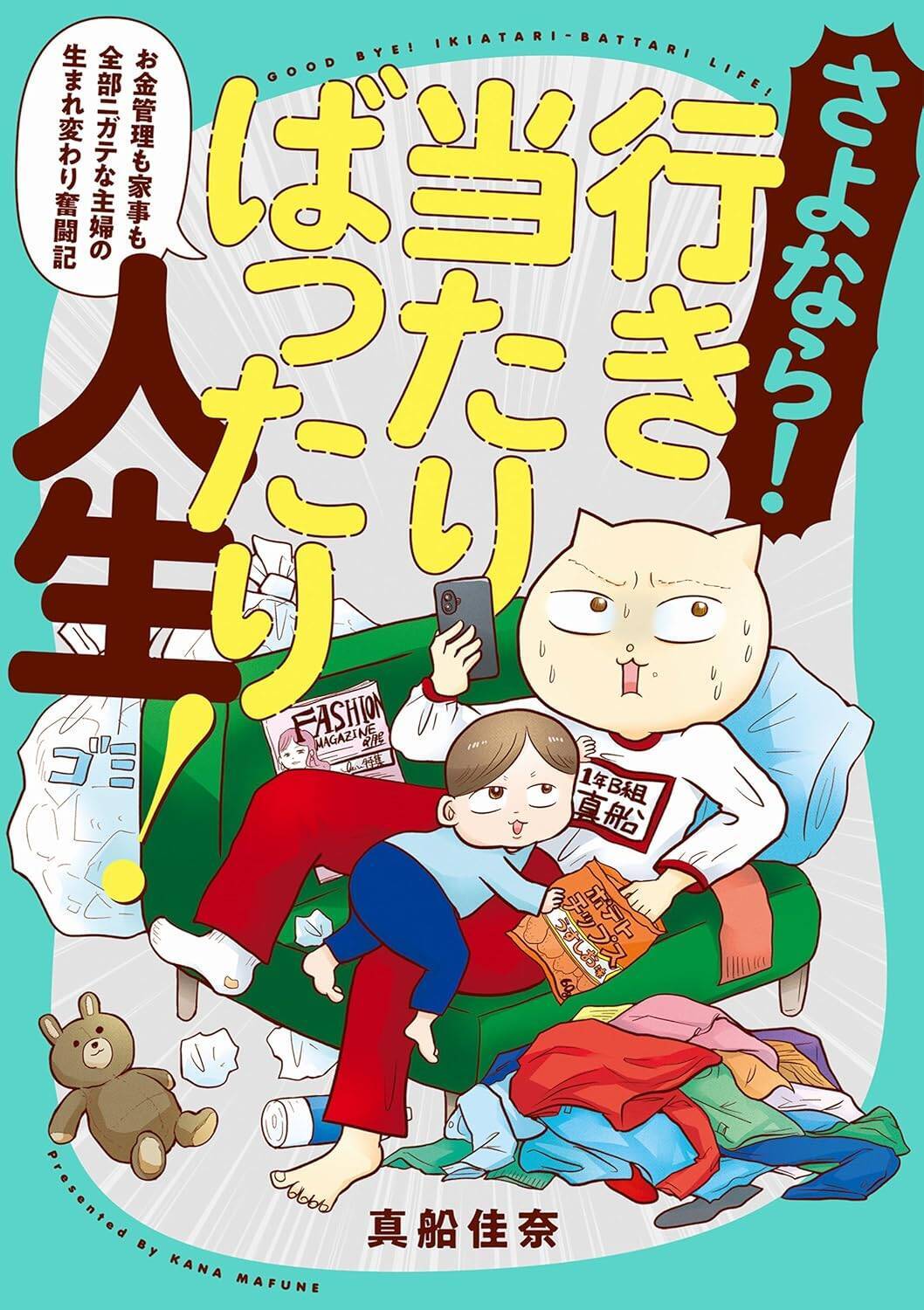 「このままだと1.3億円の負債」宣告で目が覚めた！ テレ東社員＆漫画家の真船佳奈が行き当たりばったり人生から抜け出した方法