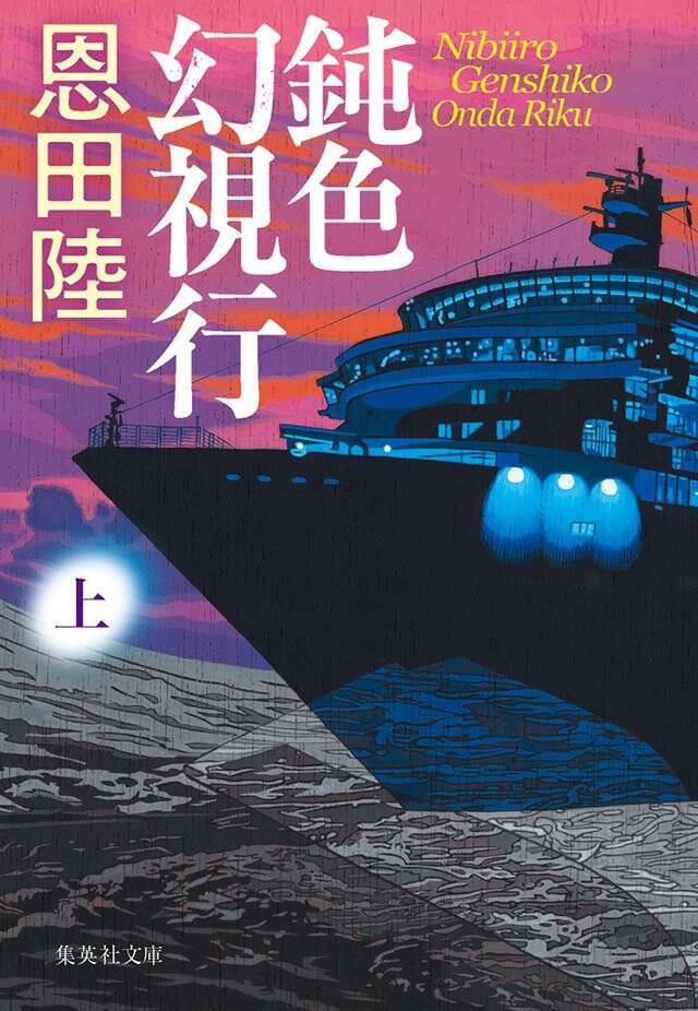 「虚構でなければ真実に触れられない」というのが共通点かもしれません『鈍色幻視行』恩田 陸×大森時生