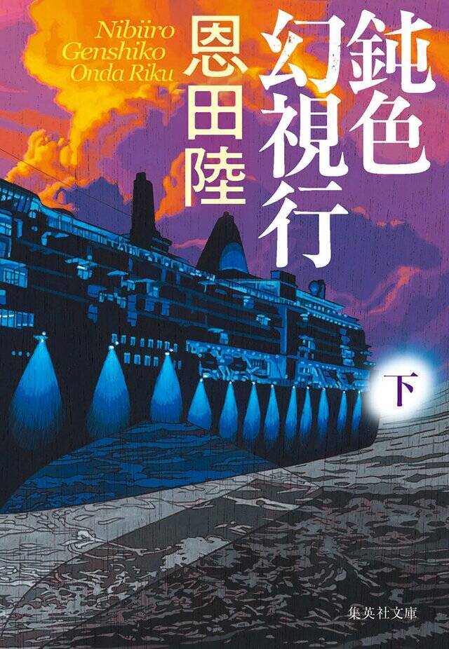 「虚構でなければ真実に触れられない」というのが共通点かもしれません『鈍色幻視行』恩田 陸×大森時生