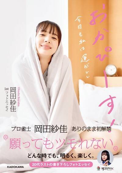 「モデルとして売れなかったから麻雀プロになった」Mリーガーになった岡田紗佳を苦しめたSNSでの誹謗中傷。「実力がないのに、モデルだからプロになれた」とも言われて…