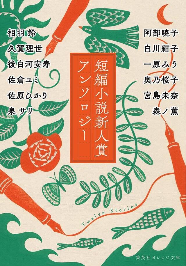 コバルト短編小説新人賞に背中を押してもらいました！『短編小説新人賞アンソロジー』刊行記念対談　阿部暁子×宮島未奈