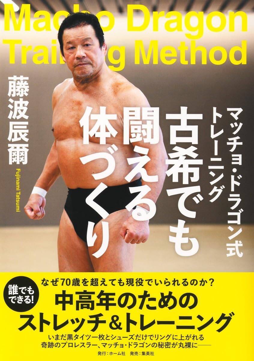 72歳でも現役バリバリ…藤波辰爾が今のレスラーに感じる違和感「すごいなって思わせる体をもう一度」