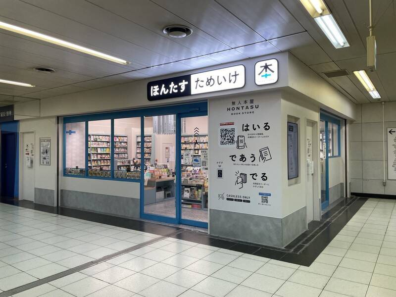 本屋がどんどん消えていく中、完全無人化の“未来型本屋”は、業界の救世主となり得るか