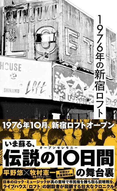 ユーミン、細野晴臣、大滝詠一らが一堂に会した伝説のライブハウス「荻窪ロフト」のオープニングセレモニーの舞台裏「“日本のロックの夜明け”が見えてきた」