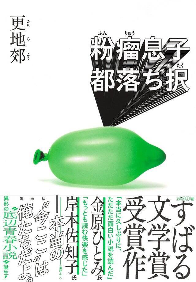 他人に合わせるなんてことはできない。自分が読んで面白いと思うものを書く『粉瘤息子都落ち択』奥泉 光×更地 郊
