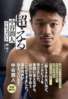 「バーミヤンでラーメンを作っていた」中谷潤人、4回戦時代の厨房バイトが世界3階級制覇につながった理由