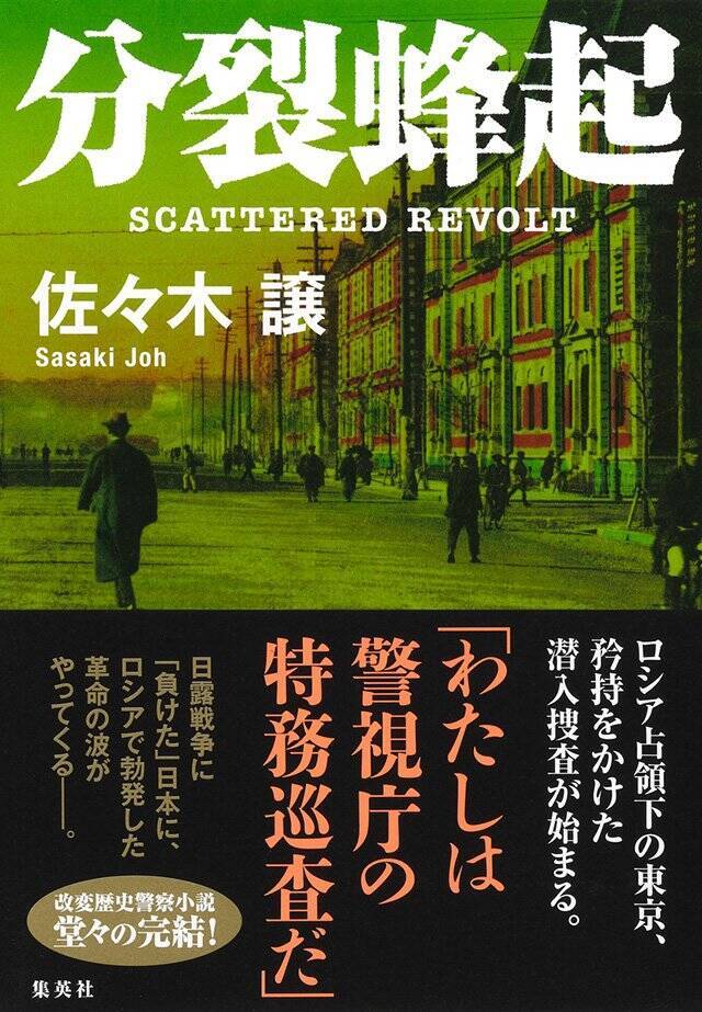 改変歴史小説を書くのは、いまの社会を自覚的に考えているからです『分裂蜂起』佐々木 譲 インタビュー