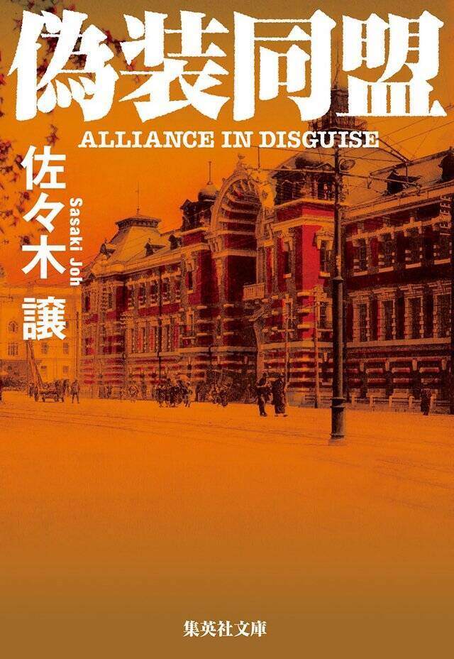 改変歴史小説を書くのは、いまの社会を自覚的に考えているからです『分裂蜂起』佐々木 譲 インタビュー