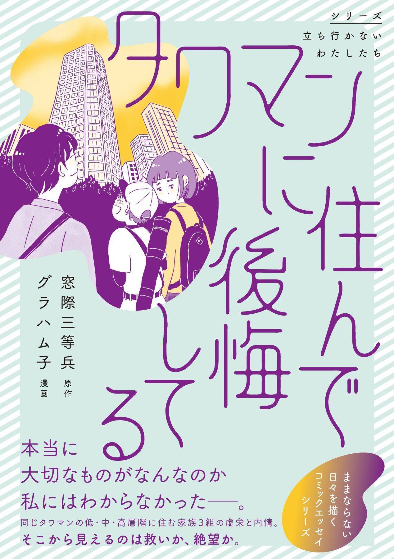 【漫画】『タワマンに住んで後悔してる』東京の本社への転勤、憧れのタワマン生活。普通よりもっと幸せな生活が始まるはずだったのに―