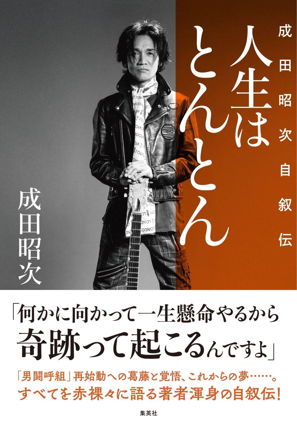 「応援してくれる人がいたから諦めなかった」成田昭次、転落と再生の自叙伝に込めた覚悟