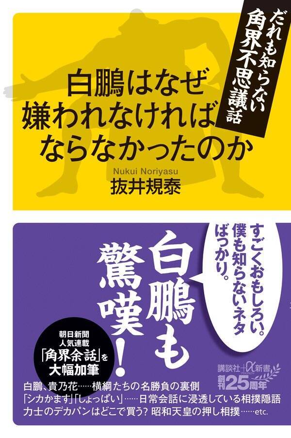 「活け作り」に泣き、納豆は薬だと思って食い、母国語を話すと罰金…外国人力士の知られざる修行、乗り越えるには「慣れるしかねえな」〈大相撲〉