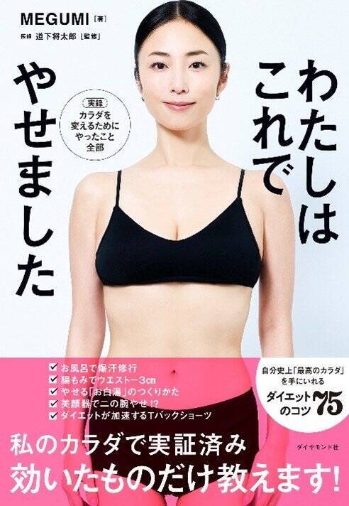 MEGUMI「太った自分の写真がSNSで流れてきて…」4カ月で4キロ減、たどり着いた40代からの“痩せる仕組み”