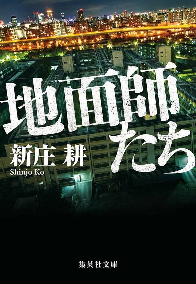 「小説はまだまだいける。夢がある。」新庄耕『地面師たち』×結城真一郎『難問の多い料理店』