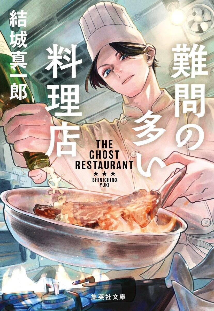 「小説はまだまだいける。夢がある。」新庄耕『地面師たち』×結城真一郎『難問の多い料理店』