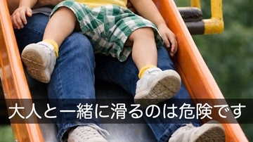 「安全だと思ったのに…」子どもを膝に乗せてすべり台をすべるのは逆にNG!? 日本小児救急医学会が警鐘、日常に潜む幼児の重大リスク３選