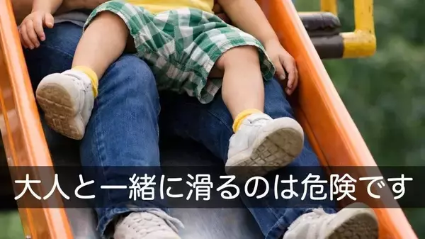 「安全だと思ったのに…」子どもを膝に乗せてすべり台をすべるのは逆にNG!? 日本小児救急医学会が警鐘、日常に潜む幼児の重大リスク３選