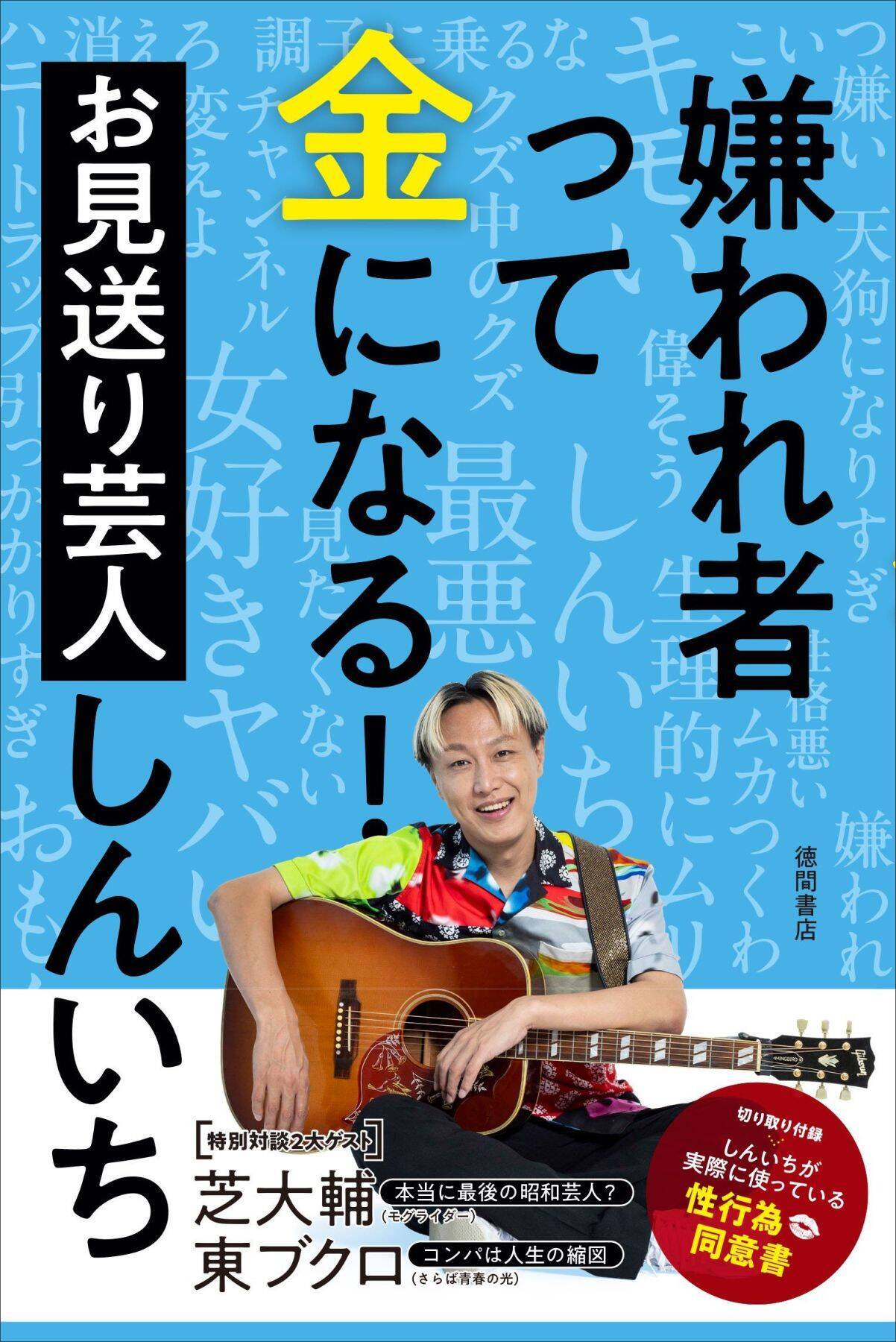 「もうコンプラ無視でいい」お見送り芸人しんいち、過激ドッキリ巡る“テレビ業界への提言”「フワちゃんの復帰は正直、驚異です」