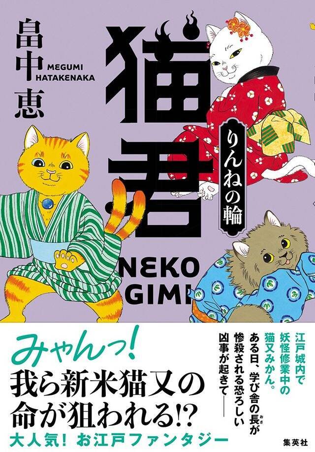 「猫は九回生まれ変わる」ということから生死を題材にしようと思いました『猫君　りんねの輪』畠中 恵 インタビュー